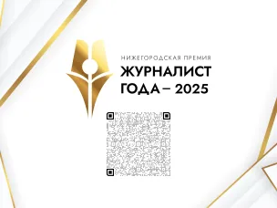 Две новые спецноминации учреждены в рамках нижегородской премии «Журналист года - 2025»   